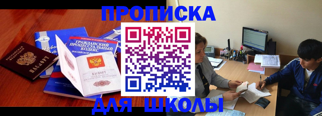 прописка для школы в Фокино