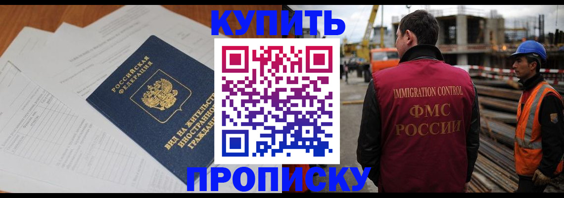 прописка в Фокино